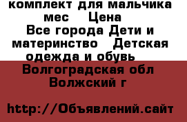 комплект для мальчика 9-12 мес. › Цена ­ 650 - Все города Дети и материнство » Детская одежда и обувь   . Волгоградская обл.,Волжский г.